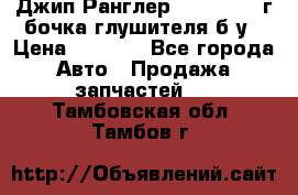 Джип Ранглер JK 2.8 2007г бочка глушителя б/у › Цена ­ 9 000 - Все города Авто » Продажа запчастей   . Тамбовская обл.,Тамбов г.